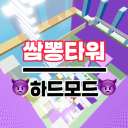 쌈뽕타워 (하드모드)