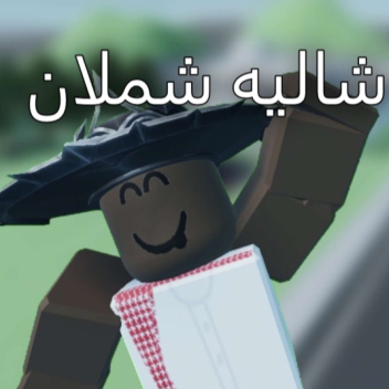 شاليه شملان[شات و تحديث الشته تحديث الكامل 🏂]