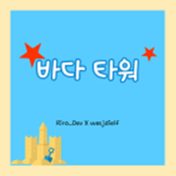 바다 타워