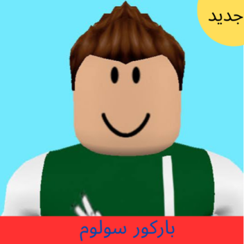 Solom Estube | Parkour