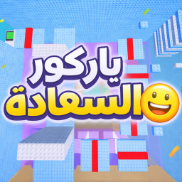 باركور السعادة