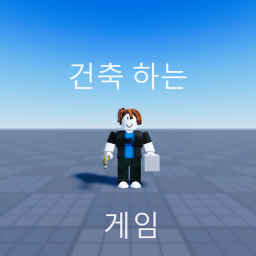 건축 하는 게임