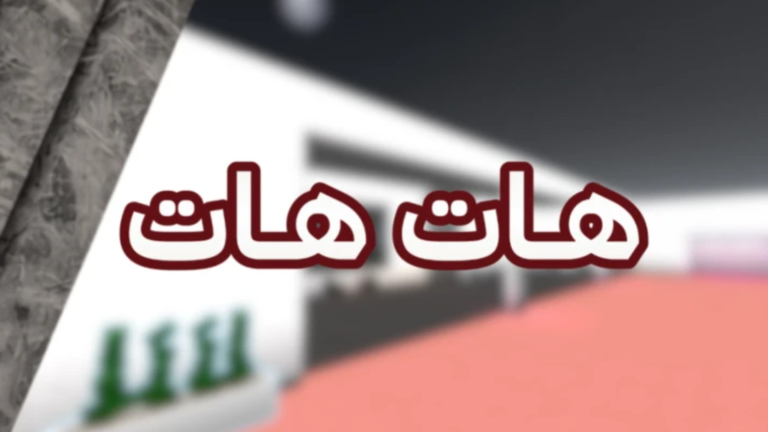 هات هات ( شات 💬 ) screenshot 1