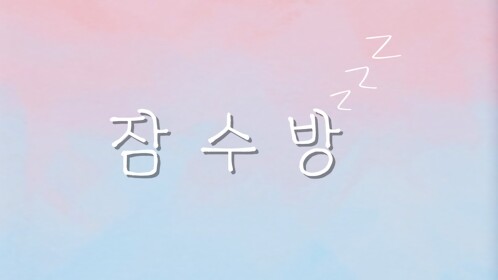 잠수방 💤