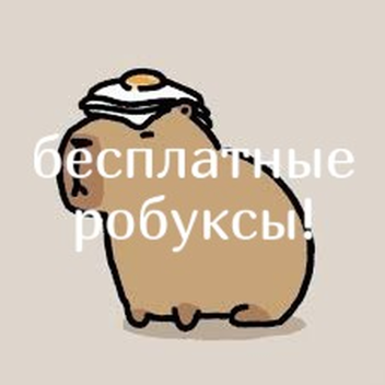бесплатные роблокс тикеты