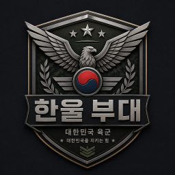 한울부대