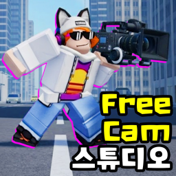 FreeCam 스튜디오