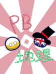 PB、地理好き集まれ！！