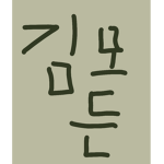 [김모든의 그룹]