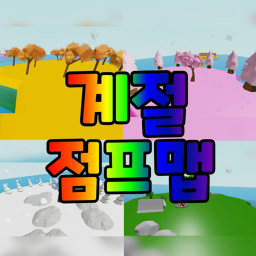 계절 점프맵	!