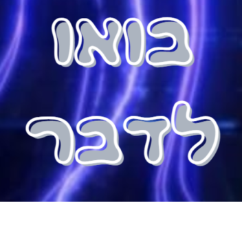 בואו לדבר