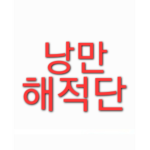 낭만해적단