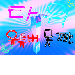 유튜버는 못 깨는 타워