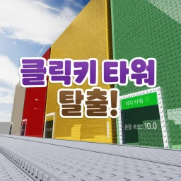 클릭키 타워 탈출! icon