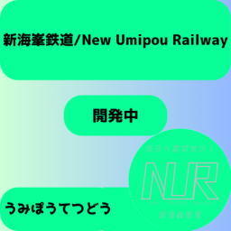 新海峯鉄道/new umipou railway