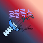 로블록스 경기장