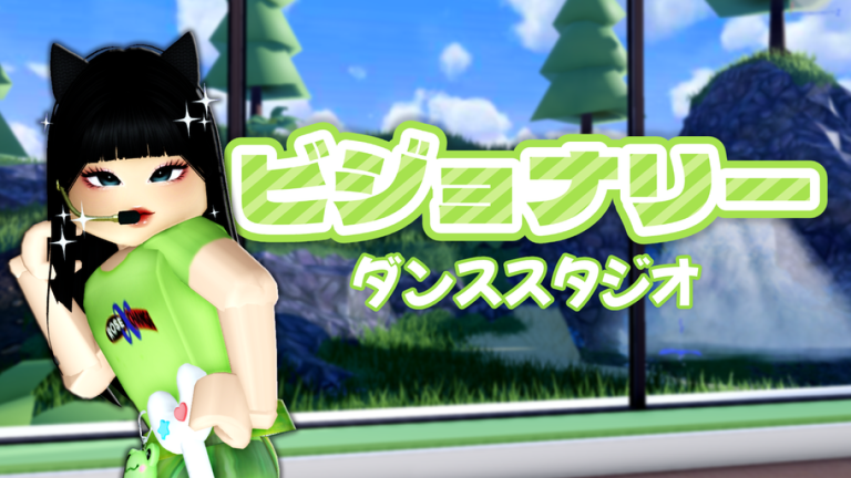 [☘️] ビジョナリー・ダンススタジオ