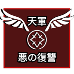 Aku | Ten-gun - 天軍