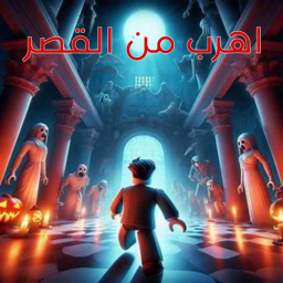 اهرب من القصر