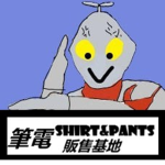 有感筆電 衣服&裤子贩售基地 :D