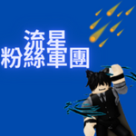 流星的粉絲軍團