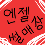 엔젤 썰매장