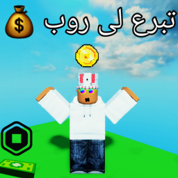 💰تبرع لى روب