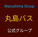 丸島バス 公式グループ