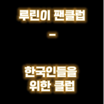 한국인 클럽! 한.클!