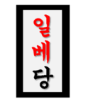 일베당