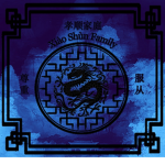 孝顺家庭 Xiao Shun Family