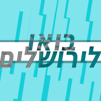 בואו לירושלים