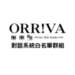 ORR!VA對話系統白名單