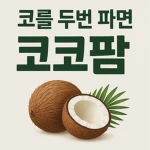 코를두번파면코코팜 Group Thumbnail