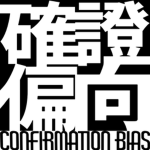 Confirmation Bias