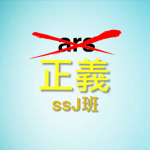 ar5 対抗 ssJ本部