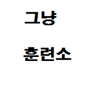 그냥 훈련소 그룹