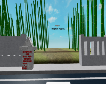 금지된 대나무 숲(일본)