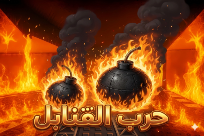 💣 حرب القنابل الاصلي (تحديث الميمز⌛)