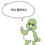 듕 • 파 • 랴 • 퍙