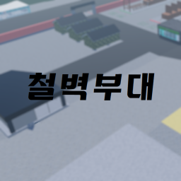 Iron Wall Force! Big New Year's Event! [Big Event!!]
