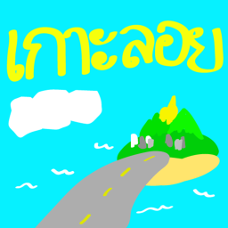 เกาะลอย 🏝