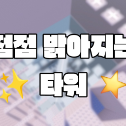 점점 밝아지는 타워