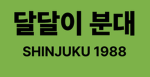 달달이분대
