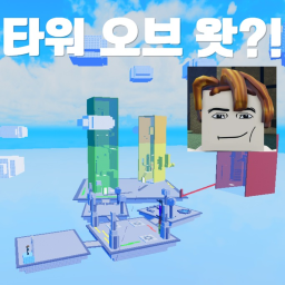 타워 오브 왓>