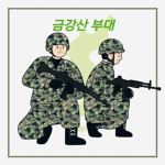 금강 G.G