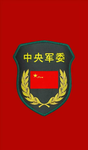 .中央军委.