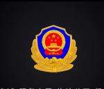 〖MSS〗宁德军区国家安全部