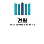 檢察廳 | Supreme Prosecutors Office
