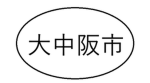大中阪市